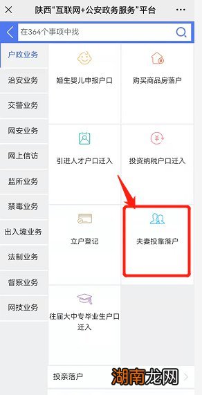 咸阳夫妻投靠落户线上申请入口
