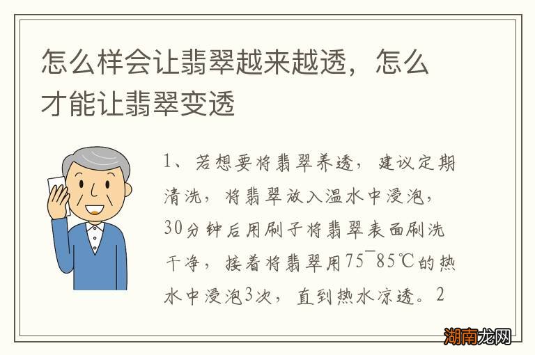 怎么样会让翡翠越来越透,怎么才能让翡翠变透