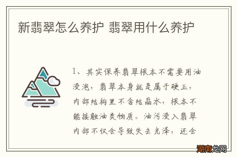 新翡翠怎么养护 翡翠用什么养护