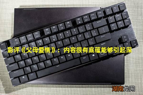 影评《父母爱情》：内容很有底蕴能够引起深思