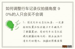 如何调整行车记录仪拍摄角度 90%的人只会买不会调