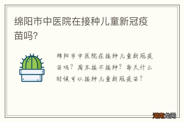 绵阳市中医院在接种儿童新冠疫苗吗？