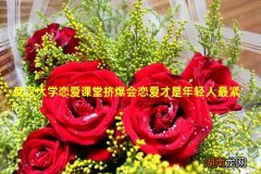 武汉大学恋爱课堂挤爆会恋爱才是年轻人最紧迫的能力