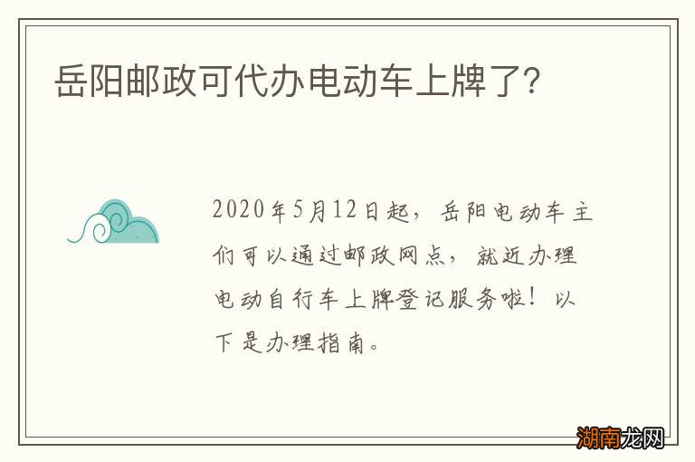 岳阳邮政可代办电动车上牌了？