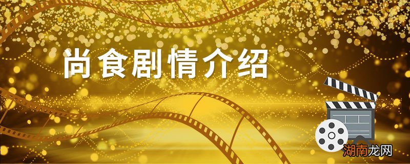 尚食剧情介绍 尚食剧情简介