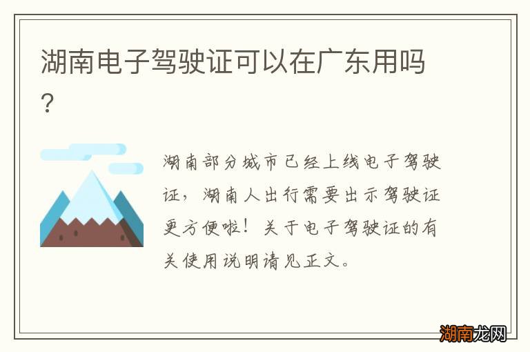 湖南电子驾驶证可以在广东用吗?