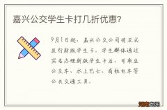嘉兴公交学生卡打几折优惠？
