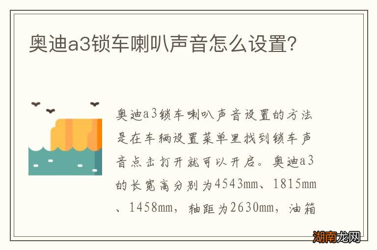 奥迪a3锁车喇叭声音怎么设置?
