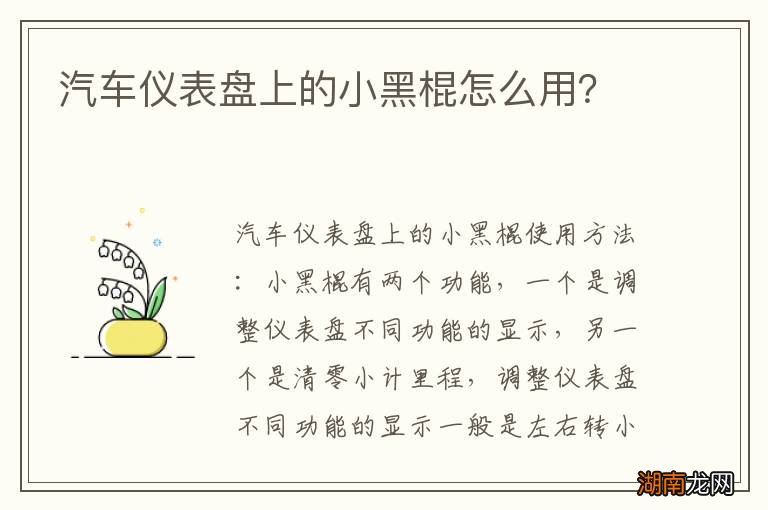 汽车仪表盘上的小黑棍怎么用?