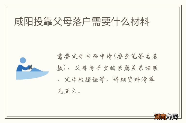 咸阳投靠父母落户需要什么材料