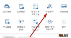 一键挪车怎么操作 一键挪车操作流程