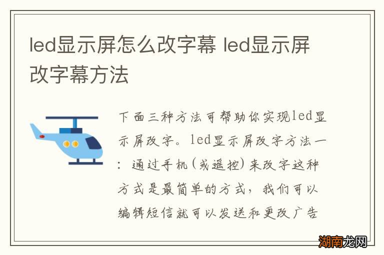 led显示屏怎么改字幕 led显示屏改字幕方法