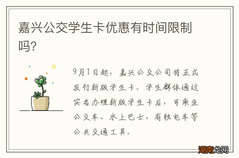 嘉兴公交学生卡优惠有时间限制吗？