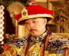 皇位到了嘉庆手里后 清朝为何在他手里迅速衰败