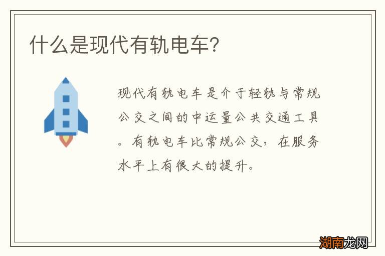 什么是现代有轨电车？