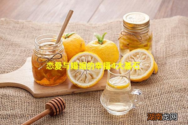 恋爱与婚姻的幸福4大基石