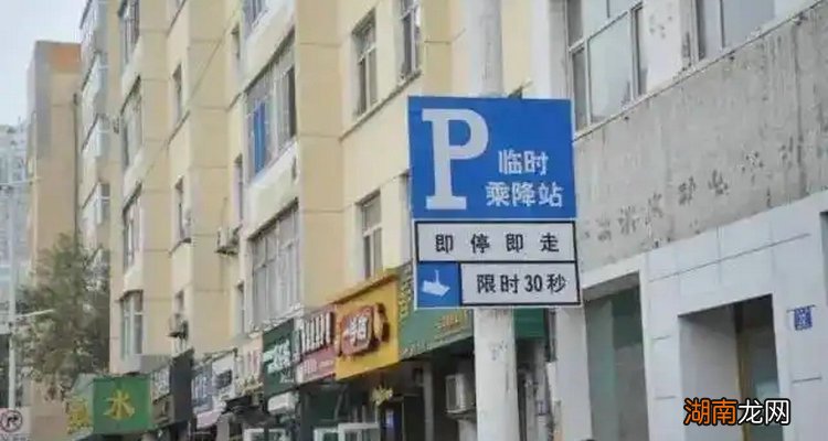 即停即走可以停留几分钟