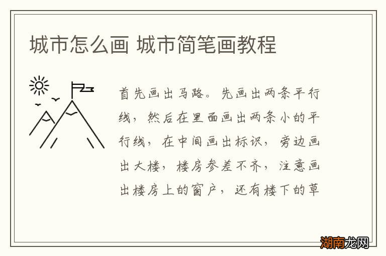 城市怎么画 城市简笔画教程