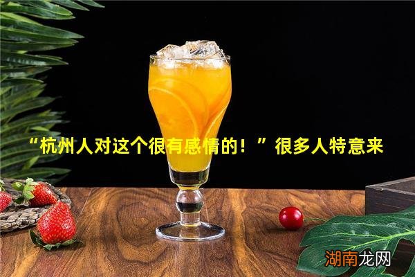 “杭州人对这个很有感情的!”很多人特意来看这是今天的西湖边