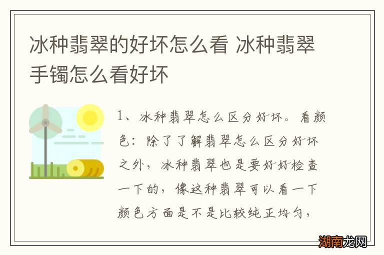 冰种翡翠的好坏怎么看 冰种翡翠手镯怎么看好坏