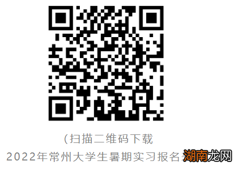 2022年常州大学生青春常在暑期实习计划报名指南