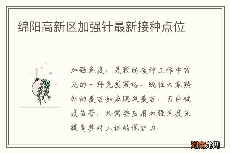 绵阳高新区加强针最新接种点位