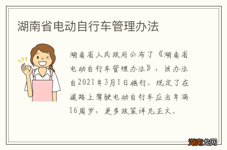 湖南省电动自行车管理办法