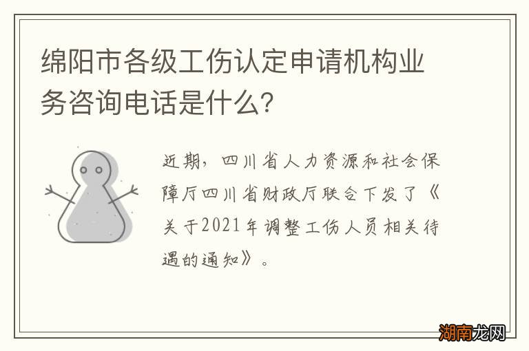 绵阳市各级工伤认定申请机构业务咨询电话是什么？