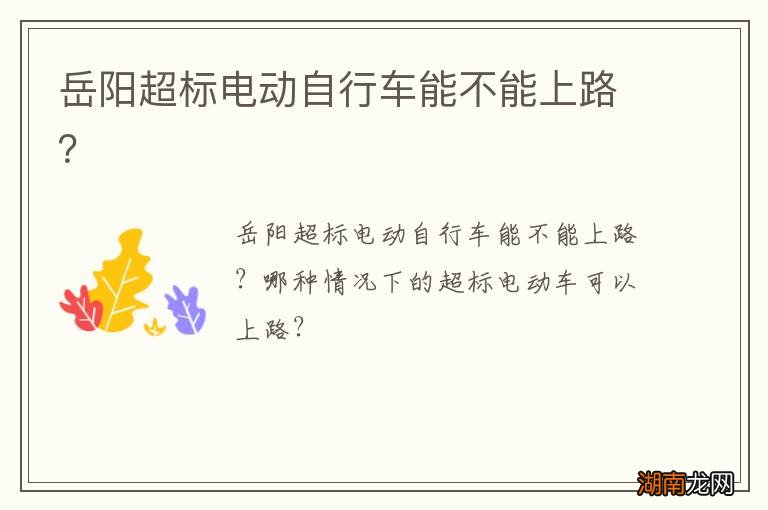 岳阳超标电动自行车能不能上路？