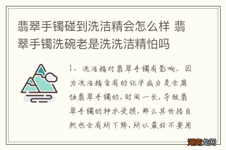 翡翠手镯碰到洗洁精会怎么样 翡翠手镯洗碗老是洗洗洁精怕吗