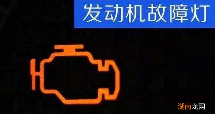 仪表盘出现发动机黄灯亮是怎么回事