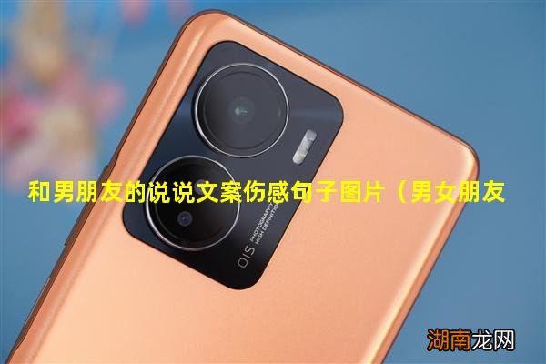 男女朋友说说文案 和男朋友的说说文案伤感句子图片