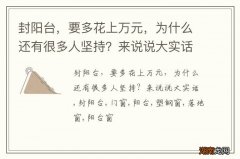 封阳台，要多花上万元，为什么还有很多人坚持？来说说大实话