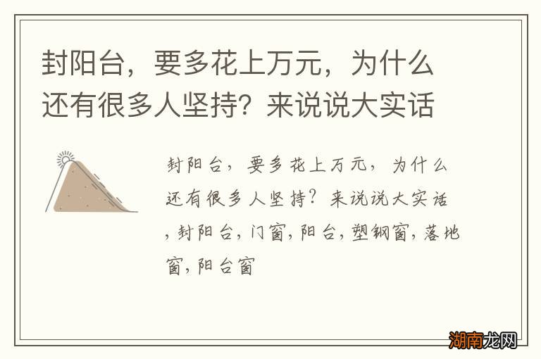 封阳台，要多花上万元，为什么还有很多人坚持？来说说大实话