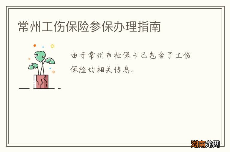 常州工伤保险参保办理指南