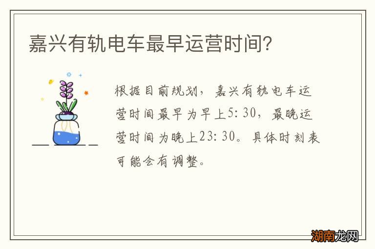 嘉兴有轨电车最早运营时间?