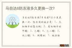 马自达6防冻液多久更换一次？