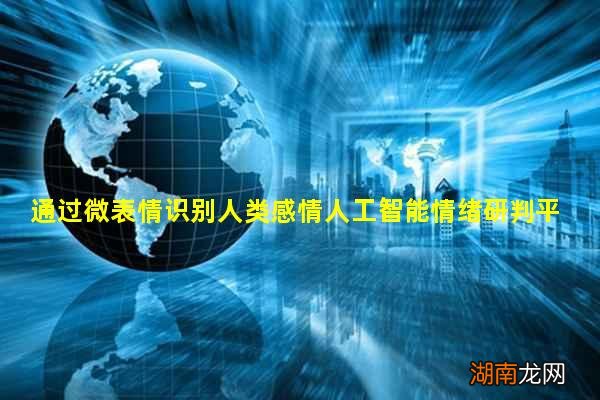 通过微表情识别人类感情人工智能情绪研判平台将用于公共安全领域