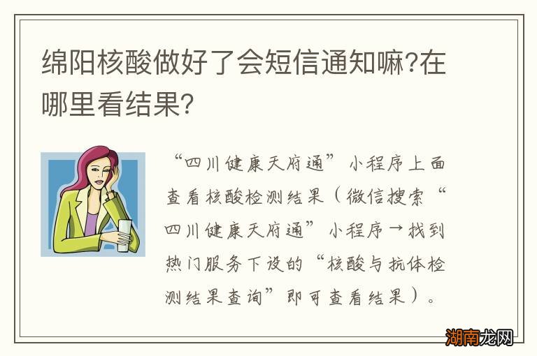 绵阳核酸做好了会短信通知嘛?在哪里看结果？