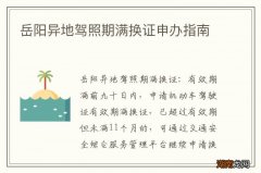 岳阳异地驾照期满换证申办指南