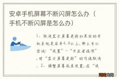 手机不断闪屏是怎么办 安卓手机屏幕不断闪屏怎么办