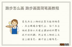 跑步怎么画 跑步画面简笔画教程