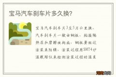 宝马汽车刹车片多久换？