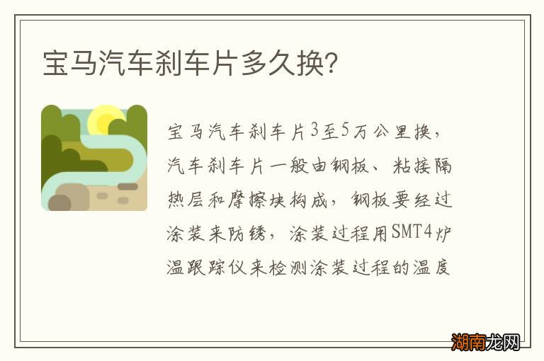 宝马汽车刹车片多久换？