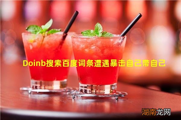 Doinb搜索百度词条遭遇暴击自己带自己节奏“官宣离婚”