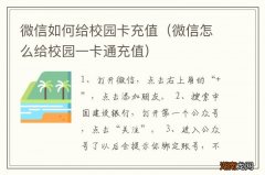 微信怎么给校园一卡通充值 微信如何给校园卡充值