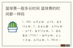 篮球赛一般多长时间 篮球赛的时间都一样吗