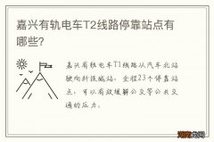 嘉兴有轨电车T2线路停靠站点有哪些？