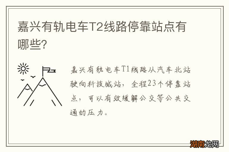 嘉兴有轨电车T2线路停靠站点有哪些?