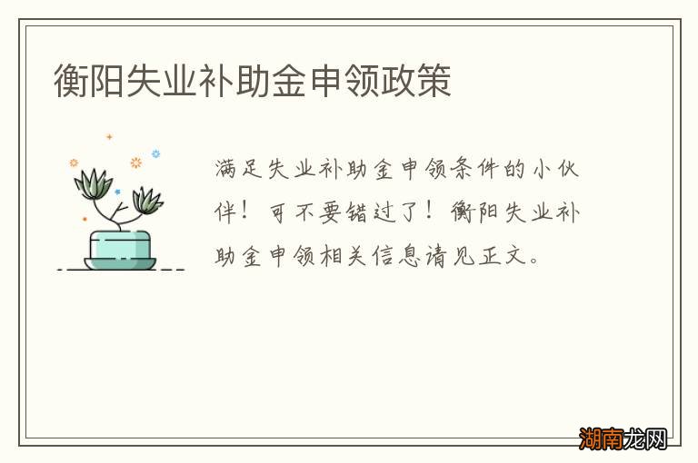 衡阳失业补助金申领政策